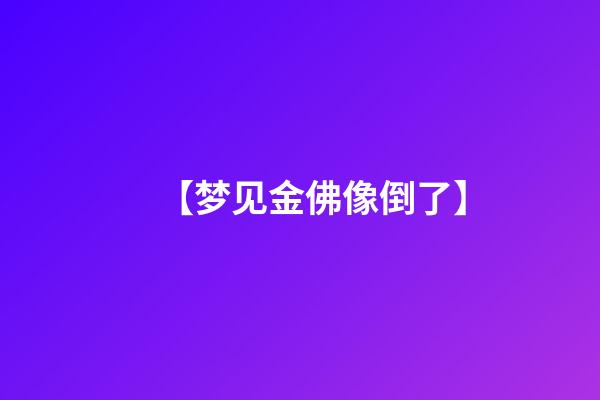 【梦见金佛像倒了】