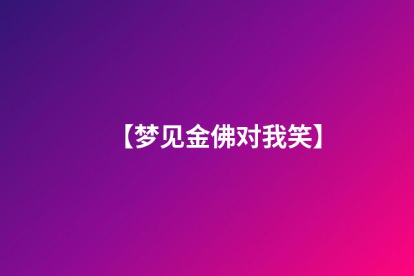 【梦见金佛对我笑】