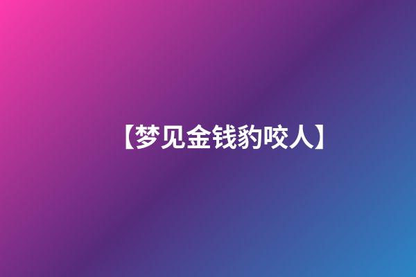 【梦见金钱豹咬人】
