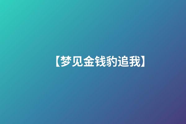 【梦见金钱豹追我】