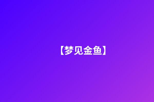 【梦见金鱼】