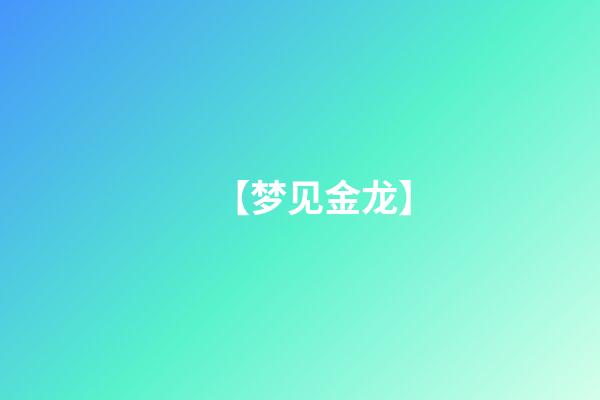 【梦见金龙】