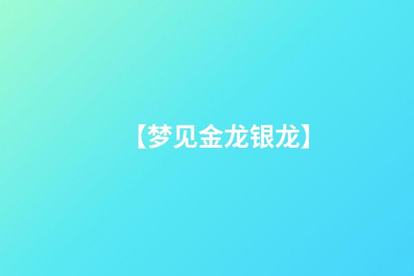 【梦见金龙银龙】