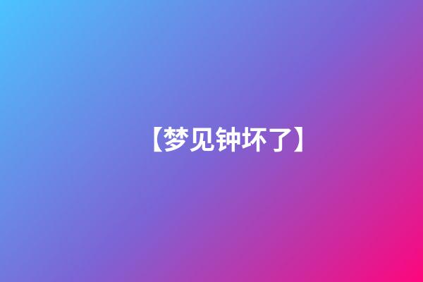 【梦见钟坏了】