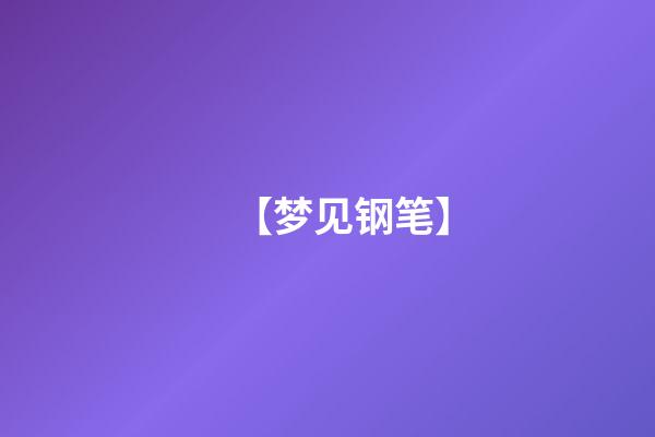 【梦见钢笔】
