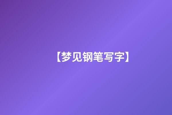 【梦见钢笔写字】