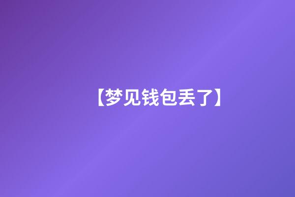 【梦见钱包丢了】