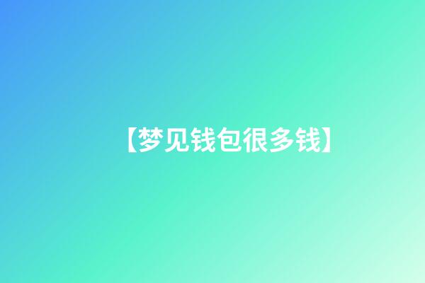 【梦见钱包很多钱】