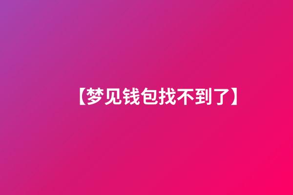 【梦见钱包找不到了】