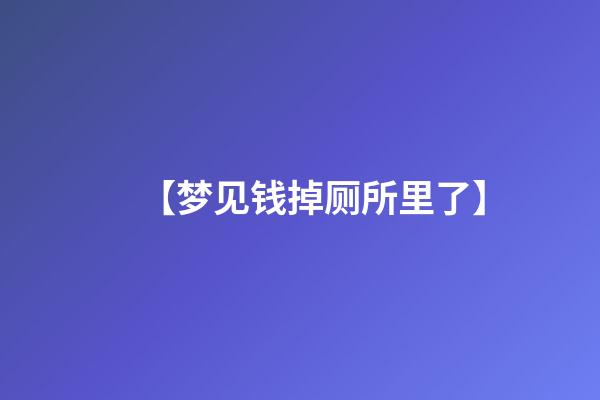 【梦见钱掉厕所里了】