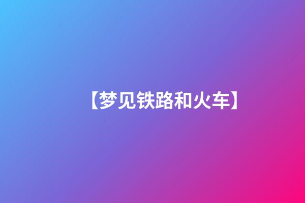 【梦见铁路和火车】