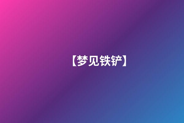 【梦见铁铲】