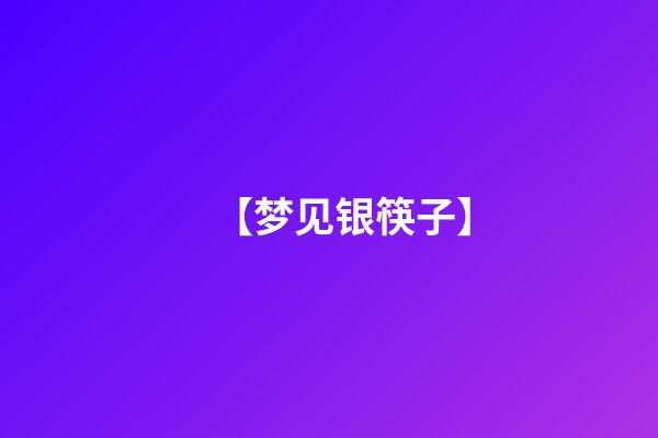 【梦见银筷子】