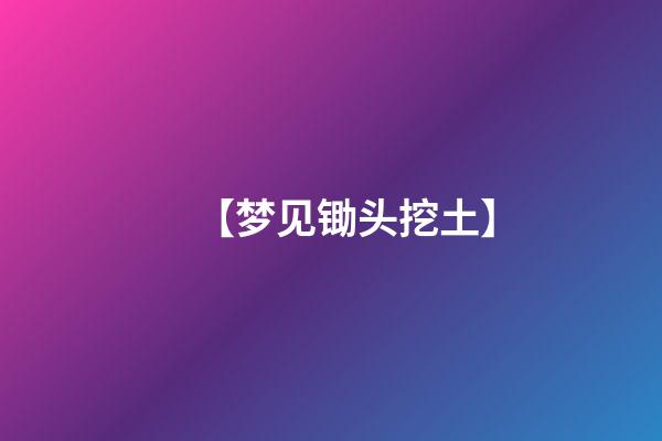 【梦见锄头挖土】