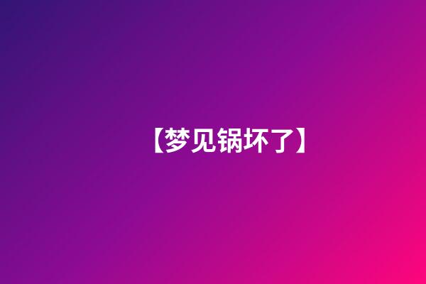 【梦见锅坏了】