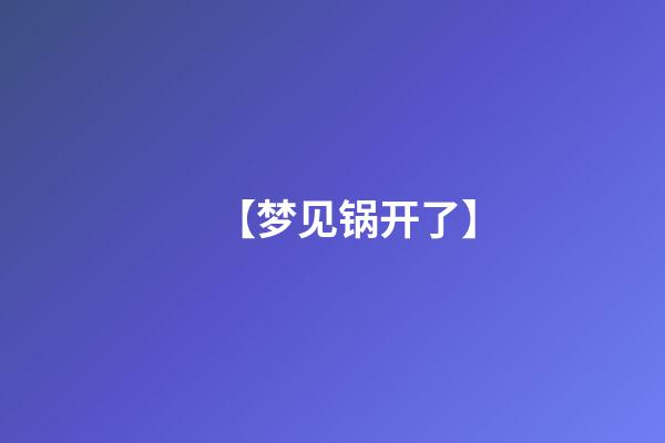 【梦见锅开了】
