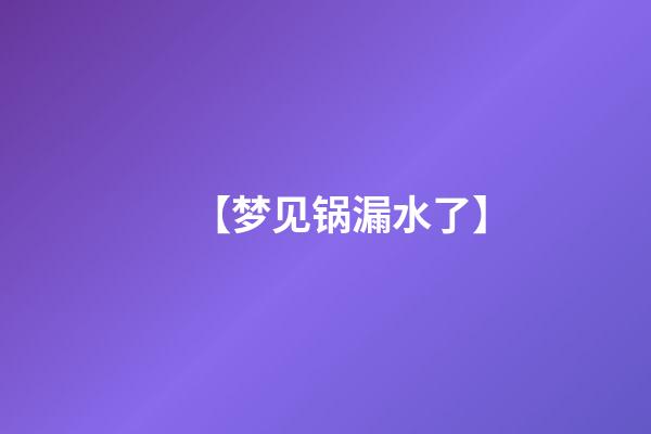 【梦见锅漏水了】