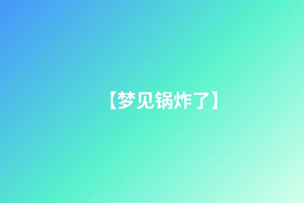 【梦见锅炸了】