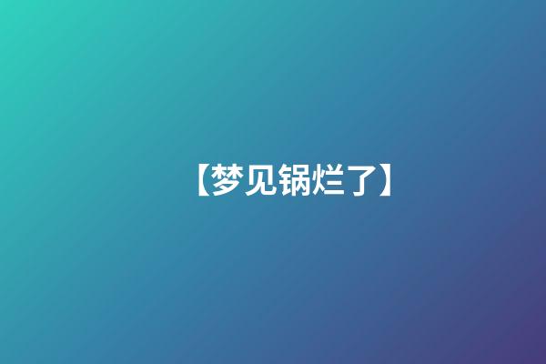 【梦见锅烂了】