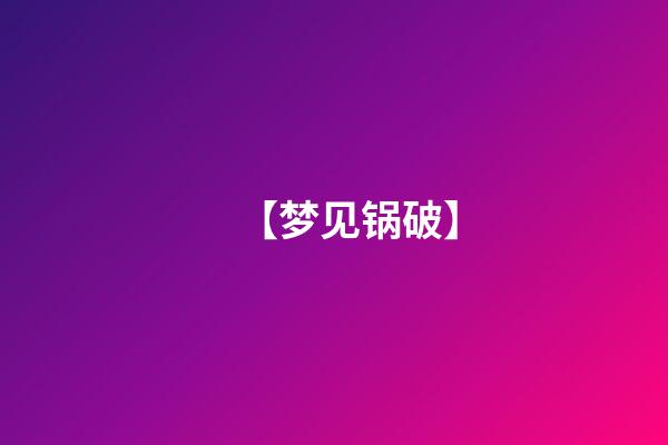 【梦见锅破】
