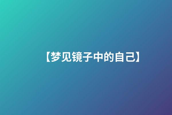 【梦见镜子中的自己】