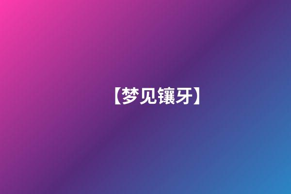 【梦见镶牙】