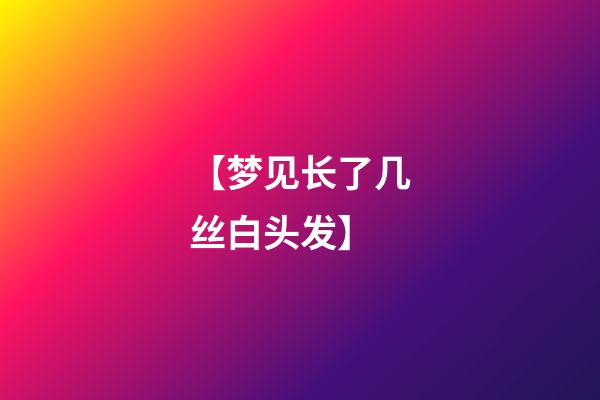 【梦见长了几丝白头发】