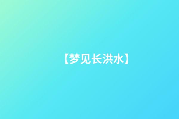 【梦见长洪水】