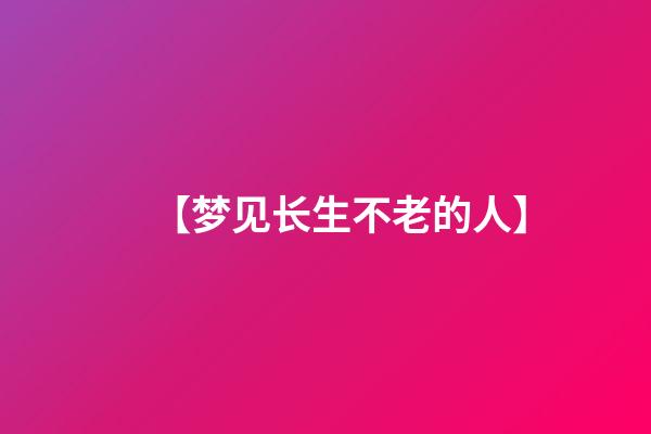 【梦见长生不老的人】
