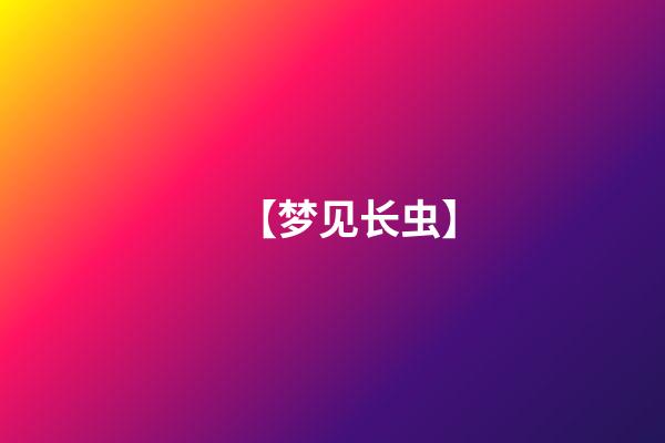 【梦见长虫】