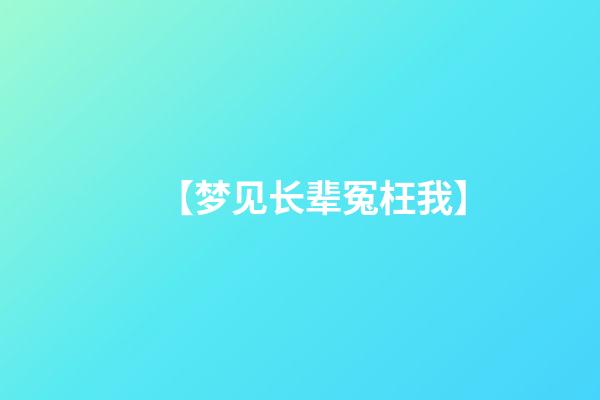 【梦见长辈冤枉我】