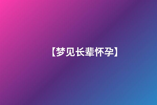 【梦见长辈怀孕】