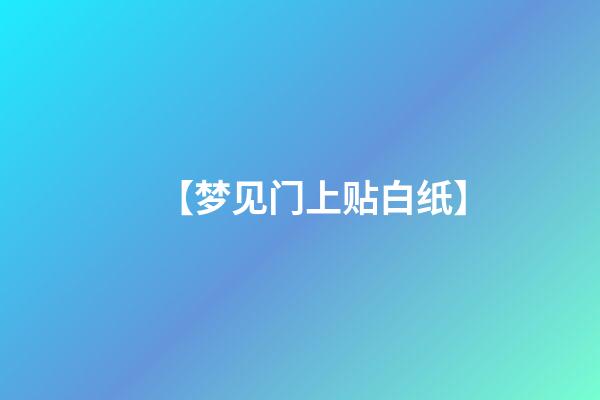 【梦见门上贴白纸】