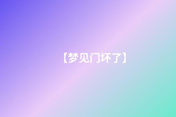 【梦见门坏了】