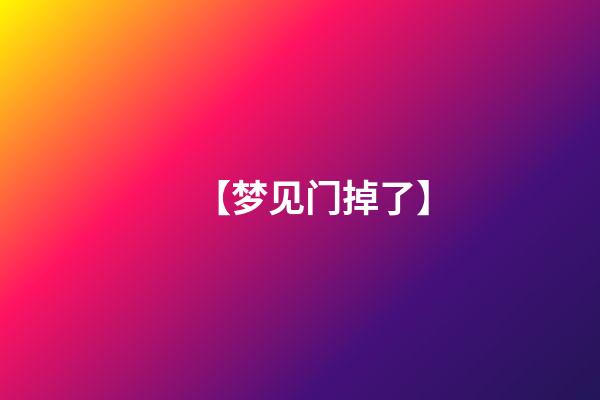 【梦见门掉了】