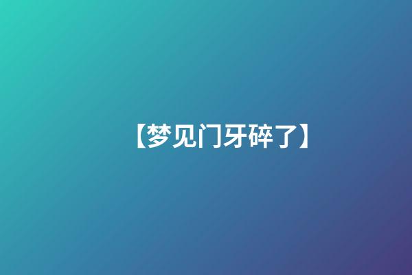 【梦见门牙碎了】