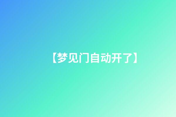 【梦见门自动开了】