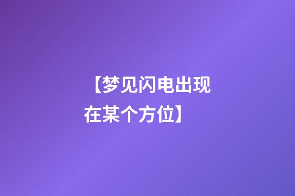 【梦见闪电出现在某个方位】
