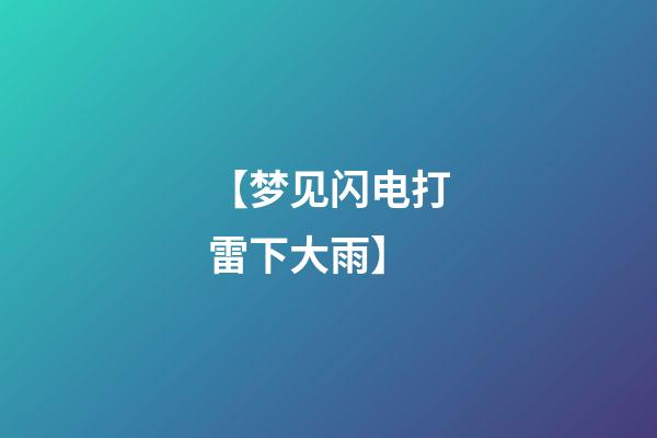 【梦见闪电打雷下大雨】
