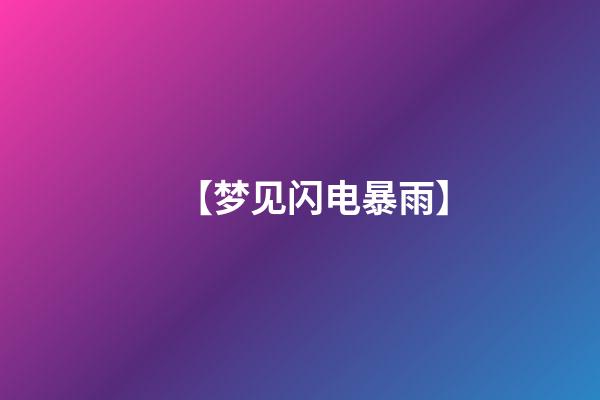 【梦见闪电暴雨】