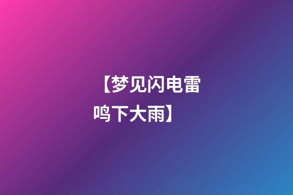 【梦见闪电雷鸣下大雨】