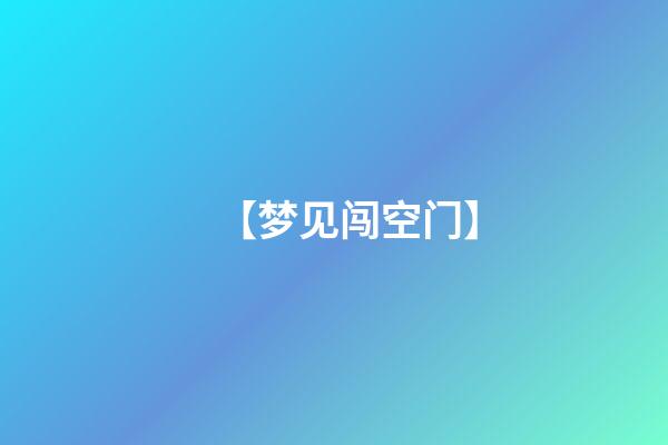 【梦见闯空门】