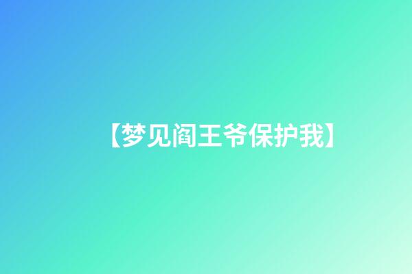 【梦见阎王爷保护我】