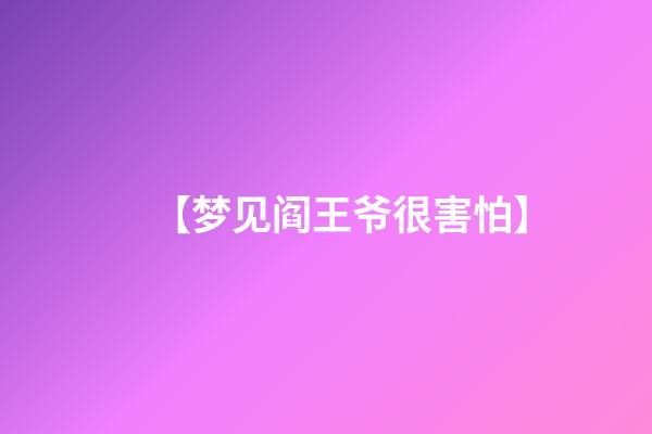 【梦见阎王爷很害怕】