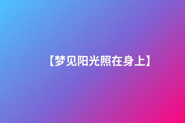 【梦见阳光照在身上】