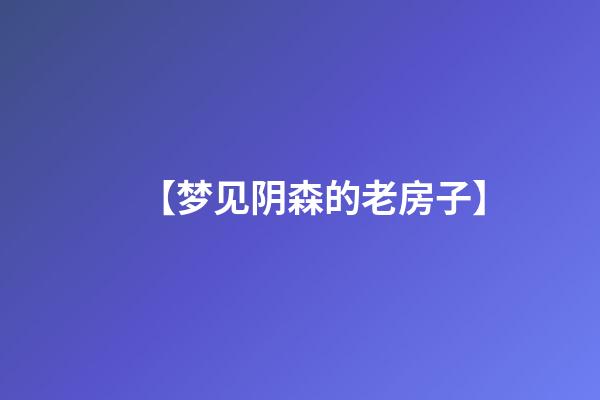 【梦见阴森的老房子】