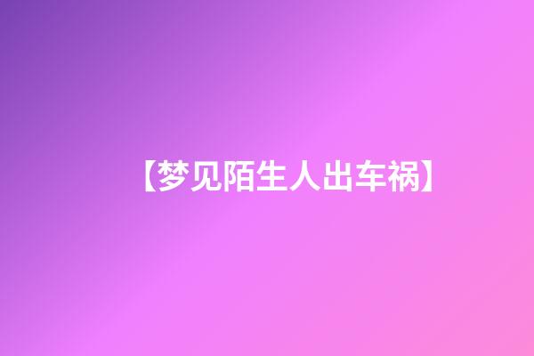 【梦见陌生人出车祸】