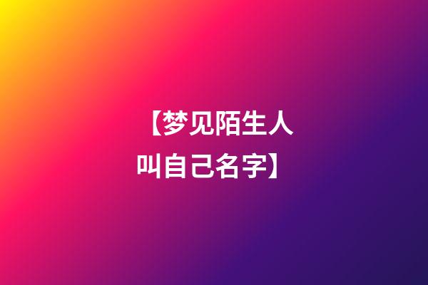 【梦见陌生人叫自己名字】