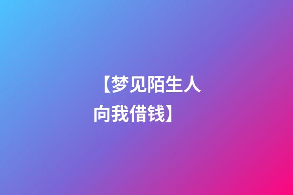 【梦见陌生人向我借钱】
