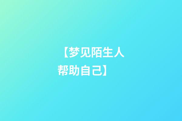 【梦见陌生人帮助自己】